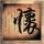 鬼吹灯之牧野诡事